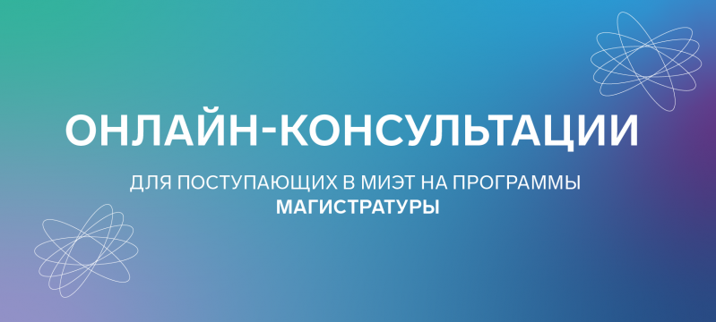 Приглашаем поступающих в магистратуру на онлайн-консультации Приглашаем поступающих в магистратуру на онлайн-консультации