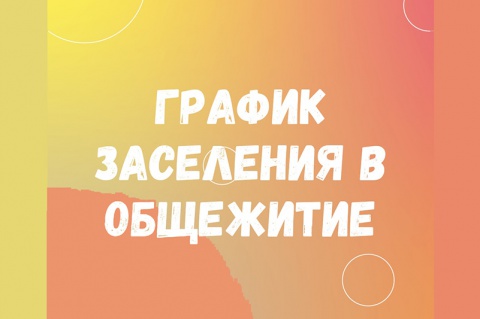 Опубликован график заселения первокурсников в Студгородок МИЭТ