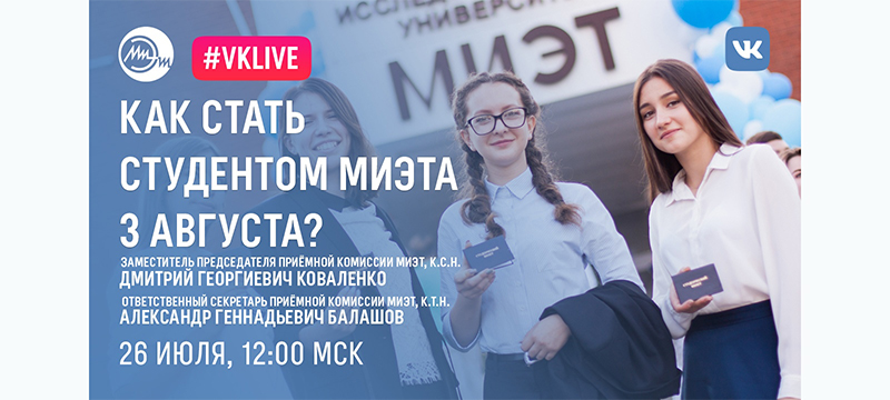 Трансляция «Как стать студентом МИЭТа 3 августа?»