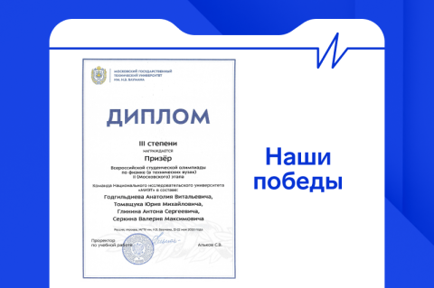 Миэтовцы — призёры Московского этапа Всероссийской студенческой олимпиады по физике