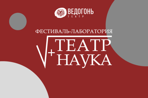 Приглашаем школьников на творческую научно-театральную лабораторию