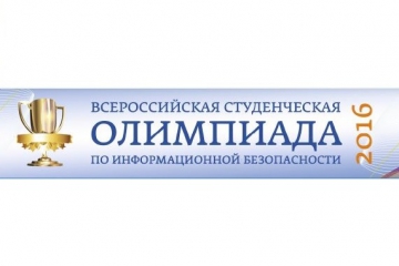 Пять студентов МИЭТа вошли в десятку лучших на Всероссийской олимпиаде по информационной безопасности