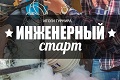 3 и 6 ноября 2017 года состоится 1 этап открытого городского конкурса «ИНЖЕНЕРНЫЙ СТАРТ-2017»