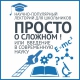 Посетите научно-популярный лекторий для школьников «Просто о сложном! Или введение в современную науку»