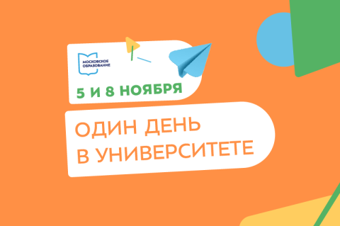 Приглашаем школьников провести «Один день в Университете»