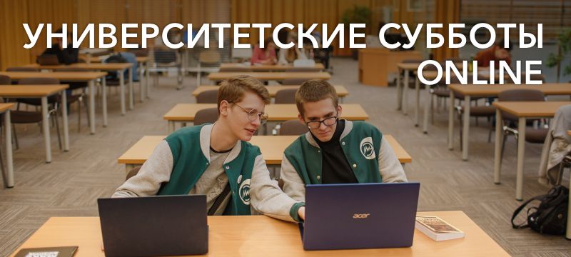 Приглашаем на «Университетские субботы»