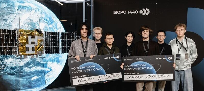 Миэтовцы стали победителями первого ночного космического хакатона от БЮРО 1440
