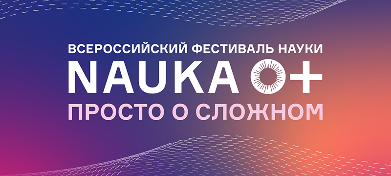 Опубликована программа Всероссийского фестиваля «НАУКА 0+: просто о сложном!»