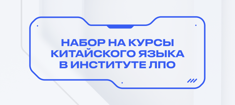 Изучай китайский язык с преподавателями Института ЛПО