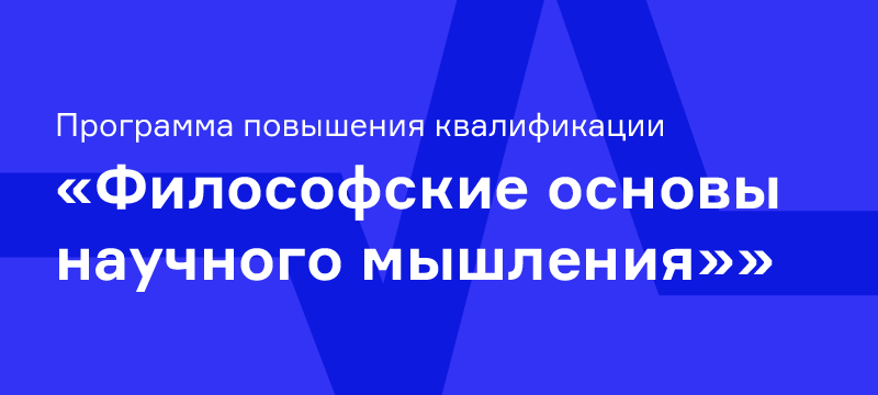 Институт ВП СГН приглашает на бесплатную программу «Философские основы научного мышления» Институт ВП СГН приглашает на бесплатную программу «Философские основы научного мышления»