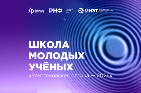 Приглашаем на Школу молодых учёных «Рентгеновская оптика – 2026»