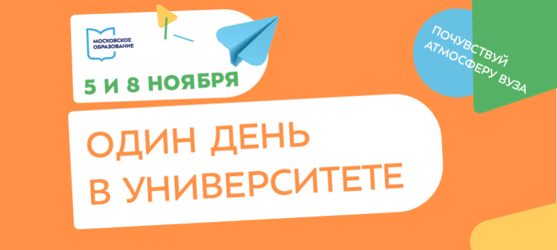 Приглашаем школьников провести «Один день в Университете»