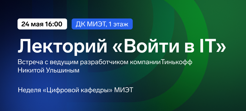 Войти в IT: встреча с ведущим разработчиком компании Тинькофф