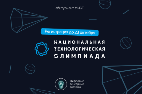 Стартовал двенадцатый сезон Национальной технологической олимпиады