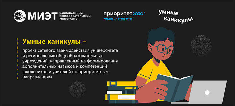 15 марта начнутся «Умные каникулы»: 3 бесплатные программы для школьников и учителей