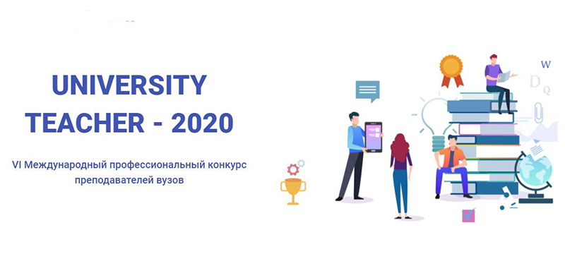 Преподаватели Института СПИНТех стали победителями конкурса «University teacher – 2020»