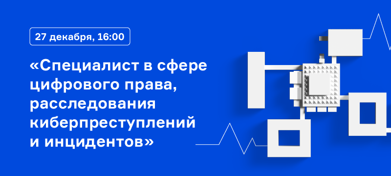 Приглашаем на вебинар направления «Правовое обеспечение национальной безопасности»