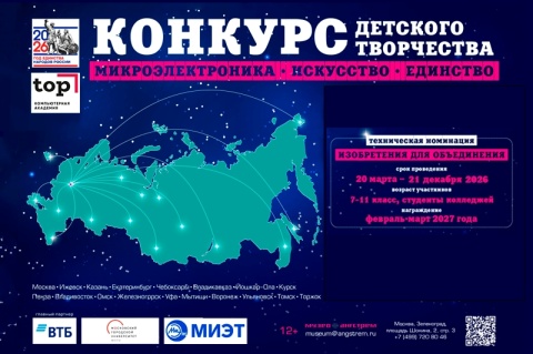 Открыт приём заявок на конкурс «Микроэлектроника. Искусство. Единство» для юных изобретателей