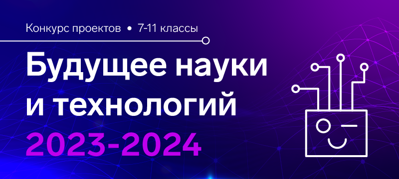 Объявлены победители и призеры конкурса «Будущее науки и технологий 2023-2024»