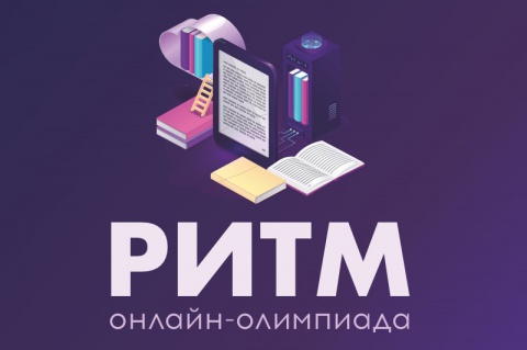 Идет прием заявок на онлайн-олимпиаду «РИТМ МИЭТ»