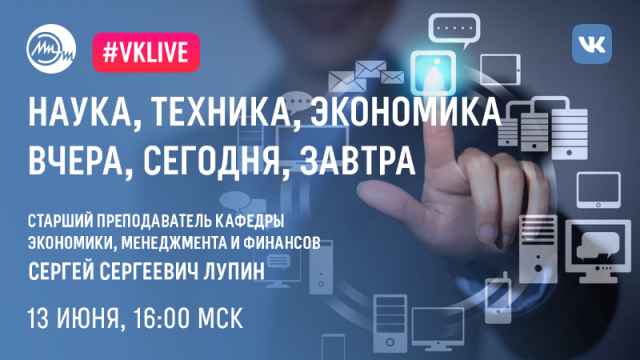 13 июня пройдет вебинар «Наука, техника, экономика – вчера, сегодня, завтра»