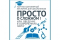 Научно-популярный лекторий для школьников «Просто о сложном! Или введение в современную науку»