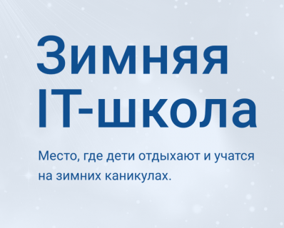 Центр компьютерного обучения МИЭТ приглашает учащихся 7-9 классов на IT-школу