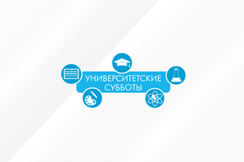 Ждем вас на «Университетских субботах»