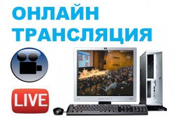 Смотрите трансляцию Встречи с деканами и заведующими кафедрами на видеоканале МИЭТа 7 июля