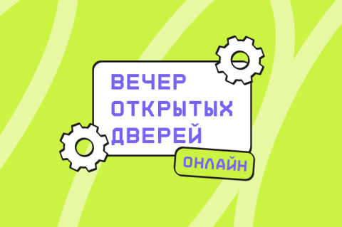 Приглашаем на Вечер открытых дверей