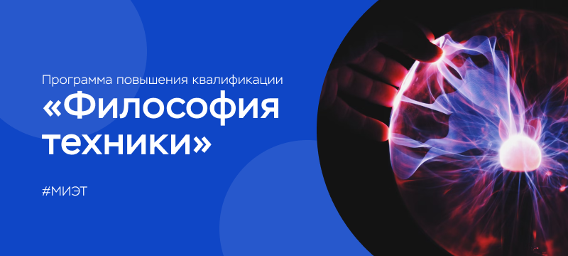 Институт ВП СГН приглашает на бесплатную программу «Философия техники» Институт ВП СГН приглашает на бесплатную программу «Философия техники»