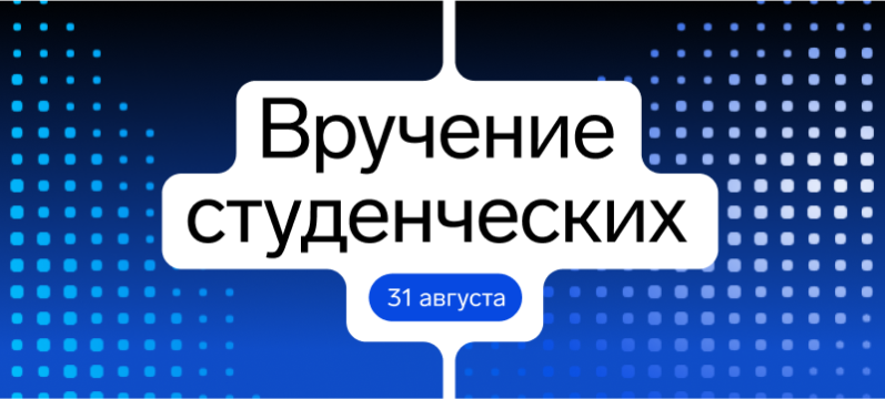 Приглашаем первокурсников на торжественное вручение студенческих билетов