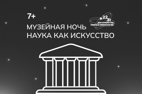 17 мая МИЭТ приглашает на Музейную ночь 17 мая МИЭТ приглашает на Музейную ночь