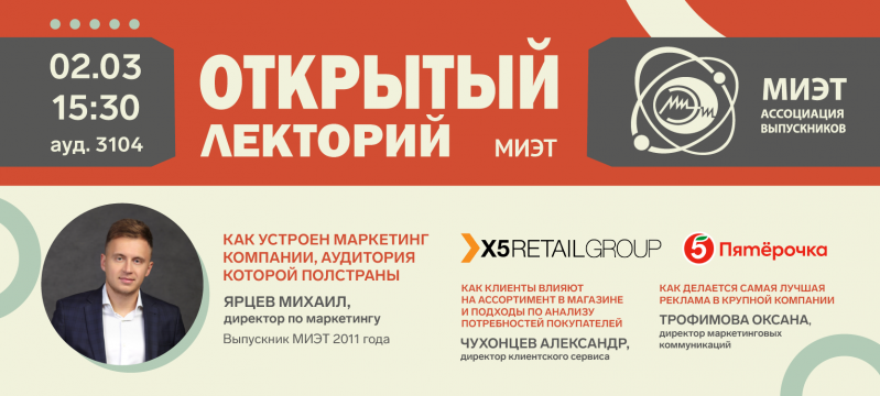 2 марта состоится открытая встреча с представителями X5 Retail Group