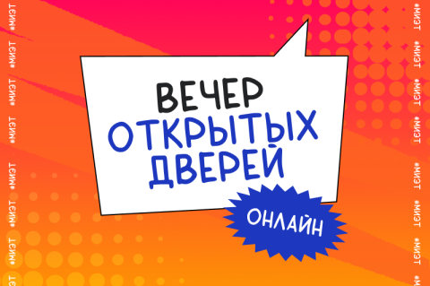 6 июля приглашаем на онлайн Вечер открытых дверей