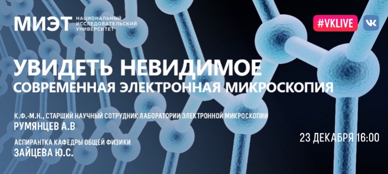 23 декабря приглашаем на вебинар «Увидеть невидимое. Современная электронная микроскопия»