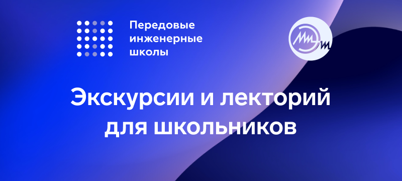 Передовая инженерная школа МИЭТ проводит цикл профориентационных мероприятий для школьников