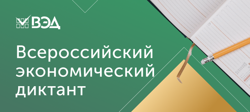 Напиши Всероссийский экономический диктант – проверь свои знания экономики