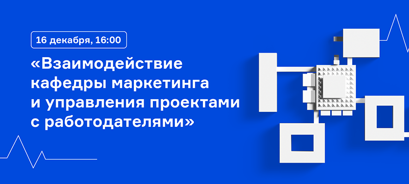 16 декабря в 16:00 пройдет вебинар кафедры маркетинга и управления проектами