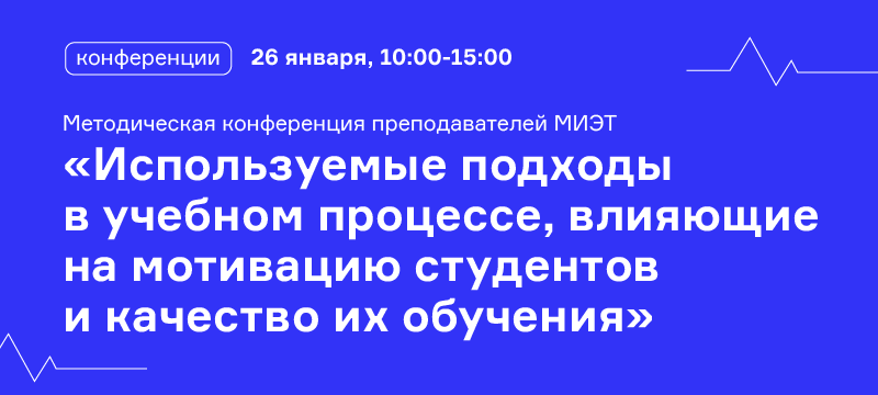 Приглашаем на методическую конференцию преподавателей МИЭТ Приглашаем на методическую конференцию преподавателей МИЭТ