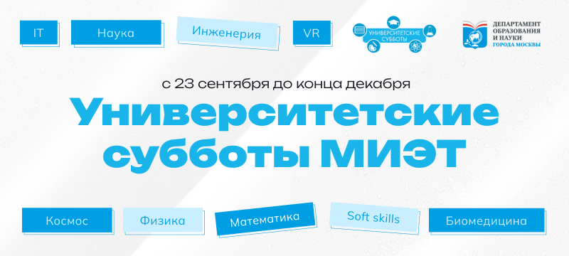 Регистрируйтесь на «Университетские субботы» уже сейчас 