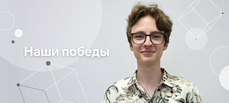 Бакалавр Института СПИНТех – победитель Всероссийской конференции МВД РФ