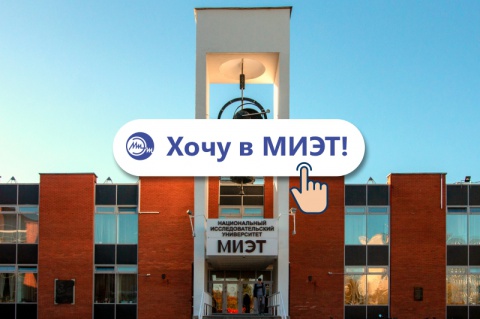 Как поступить в МИЭТ в 2021 году