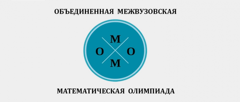 Приглашаем школьников принять участие в Объединенной межвузовской математической олимпиаде – 2020