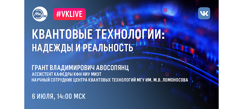 6 июля МИЭТ приглашает на вебинар «Квантовые технологии: ожидание и реальность»