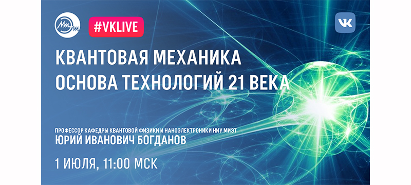 1 июля пройдет вебинар «Квантовая механика – основа технологий 21 века»