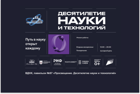 Открылась обновленная экспозиция «Десятилетие науки и технологий» на Международной выставке-форуме «Россия»