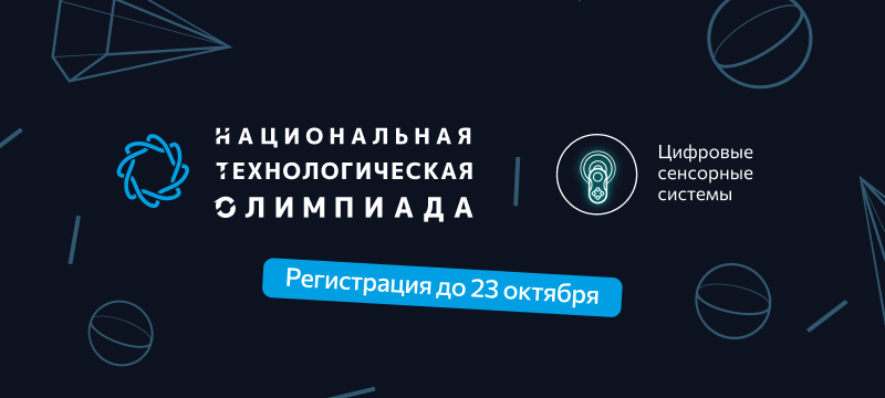 Стартовал двенадцатый сезон Национальной технологической олимпиады