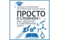 МИЭТ запускает лекторий «Просто о сложном! Или введение в современную науку»