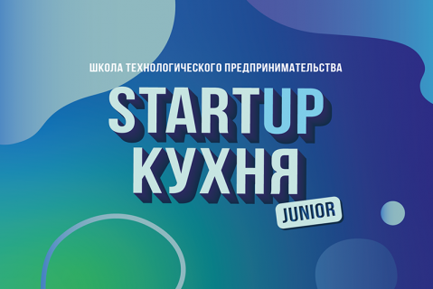 Подай заявку на StartUp Кухню Junior